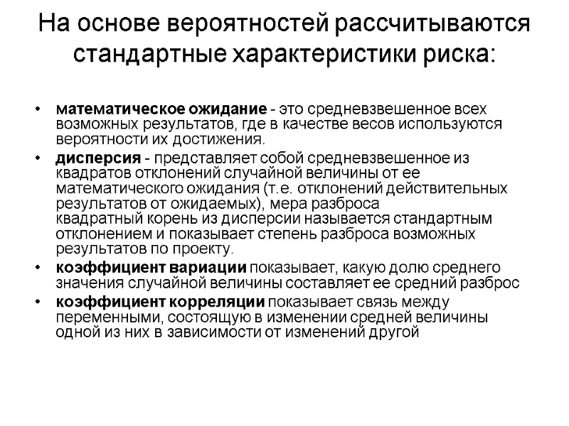 На основе вероятностей рассчитываются стандартные характеристики риска:   математическое ожидание - это средневзвешенное